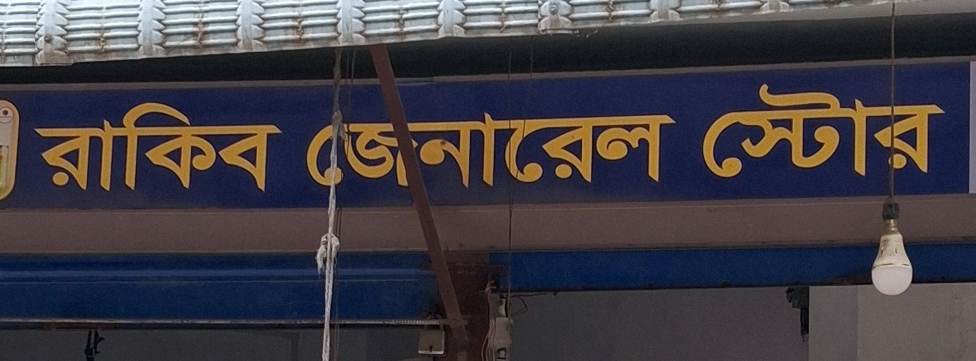 Rakib General Store