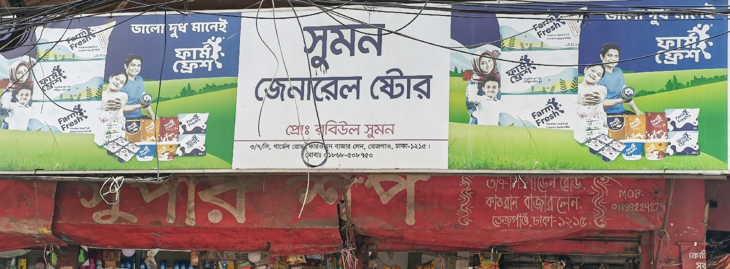 Sumon General Store