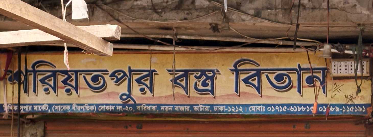 Shariatpur Bostro Bitan