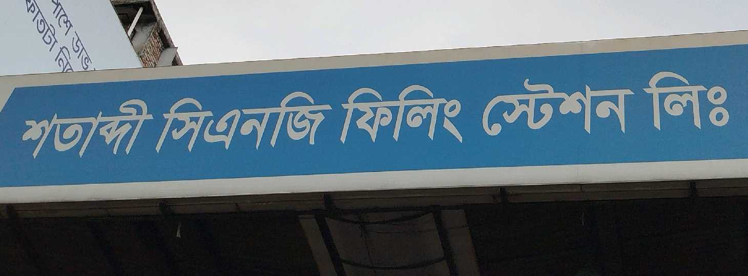 Shotabdi CNG Filling Station Ltd.