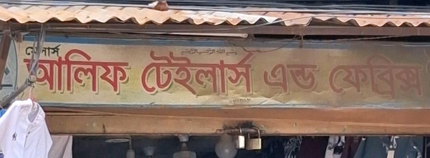 M/s Alif Tailors & Fabrics
