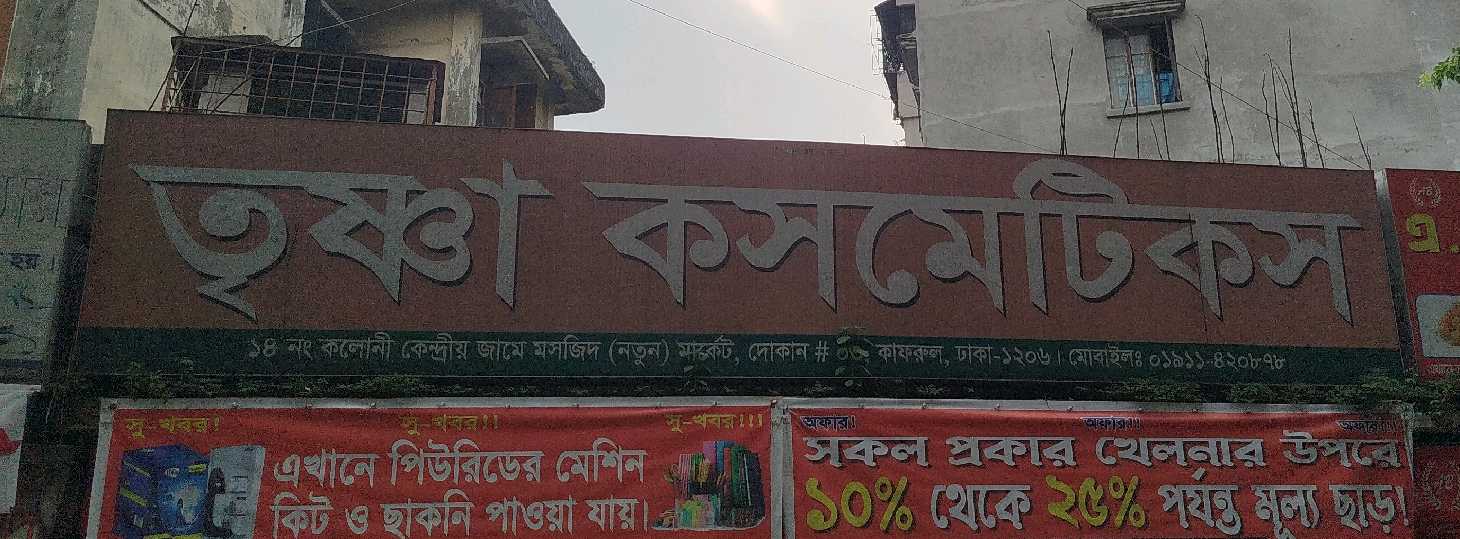 Trishna Cosmetics 