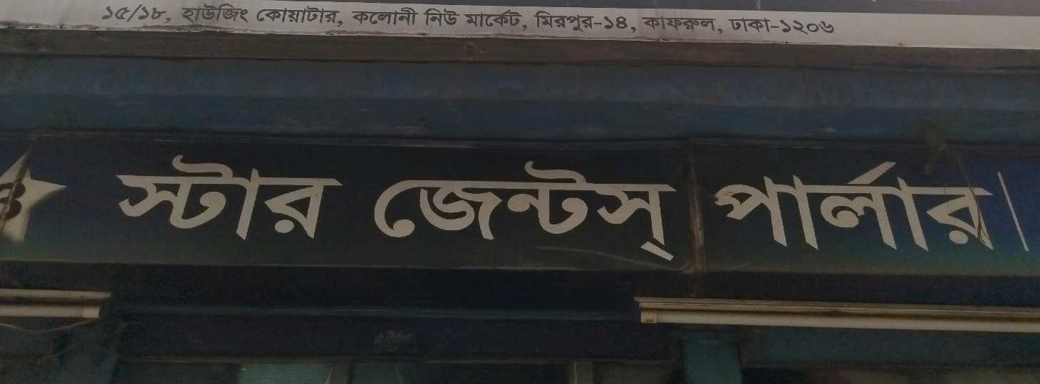 Star Gents Parlour 