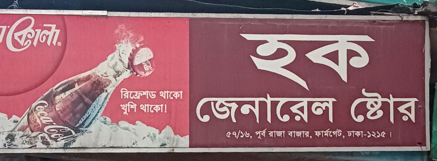Haque General Store