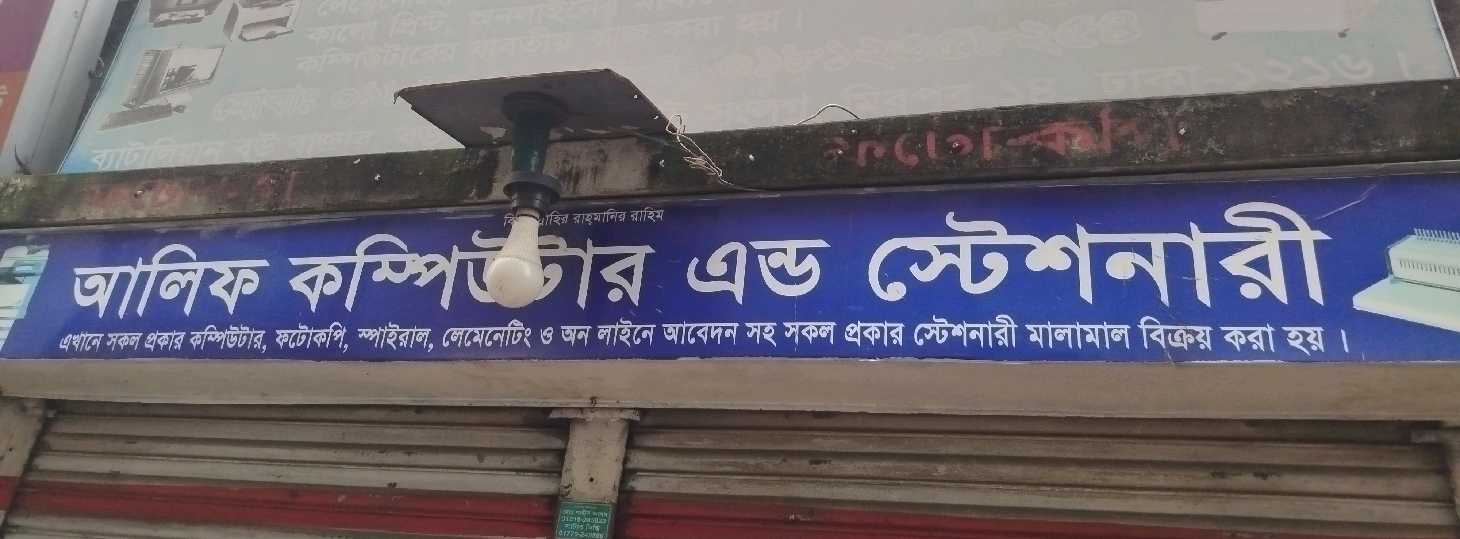 Alif Computer & Stationery 