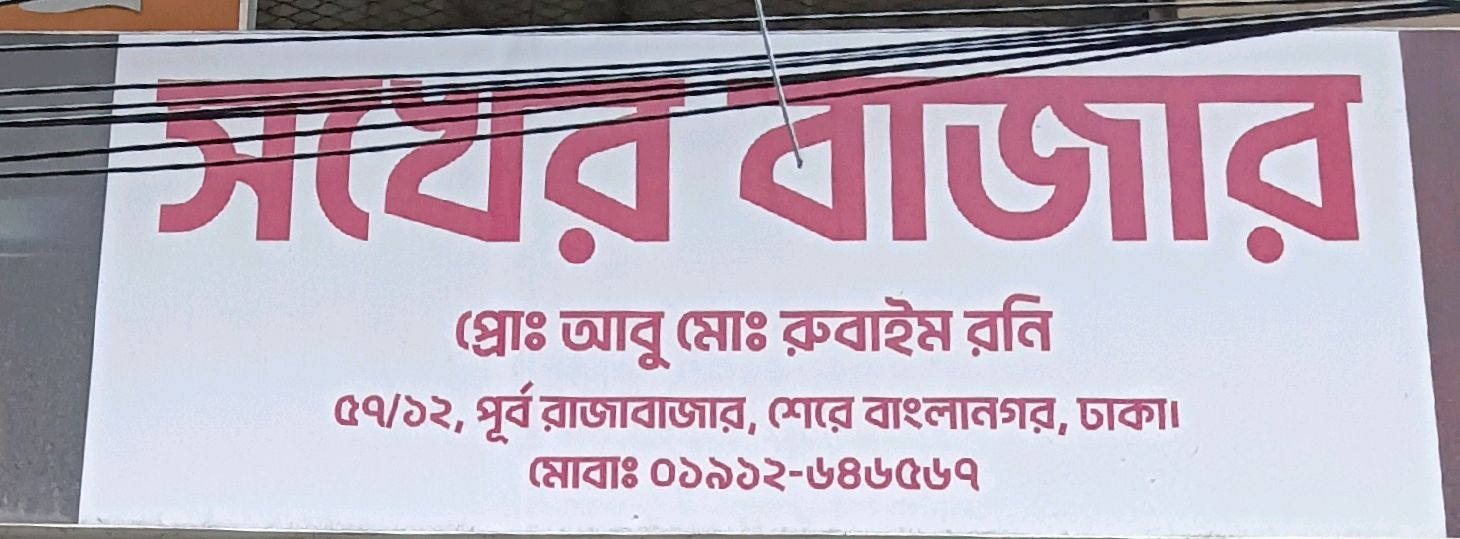 Shokher Bazar