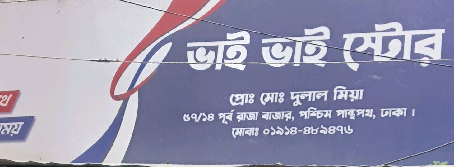 Bhai Bhai Store