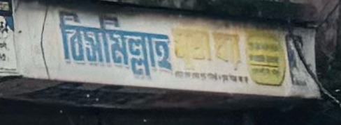 Bismillah Shuta Ghor