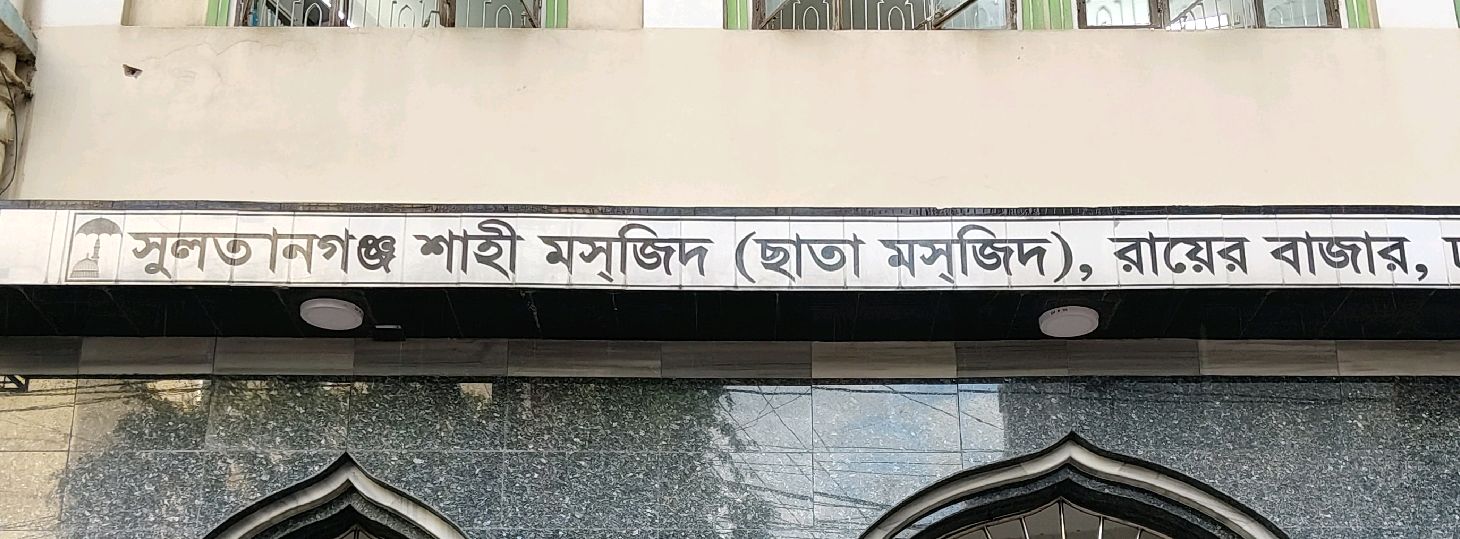 Sultanganj Shahi Moshjid (Chata Moshjid)