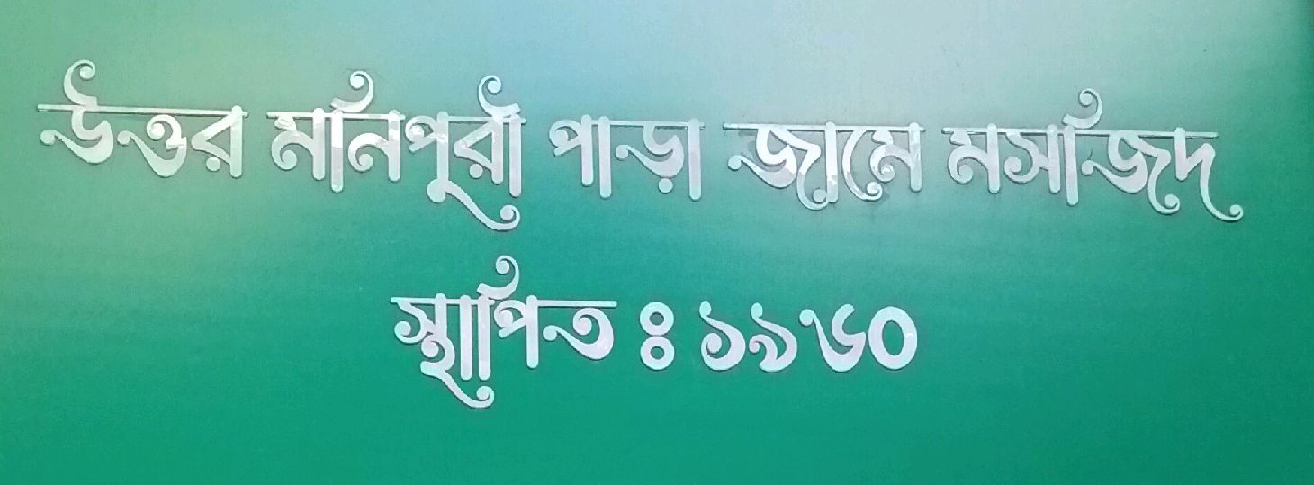 Uttar Monipuri Para Jame Mosque