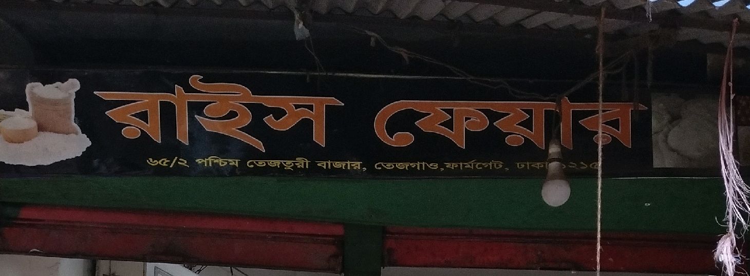 Rice Fair