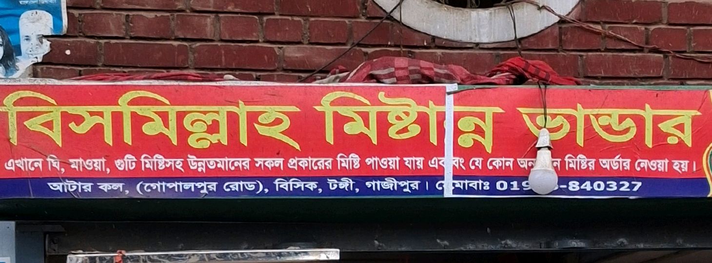 Bismillah Mistanno Bhandar