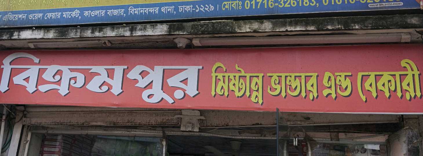 Bikrampur Mistanno Bhandar And Bakery