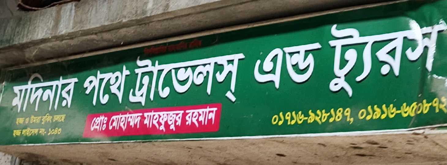 Madinar Pothe Travel's And Tour's