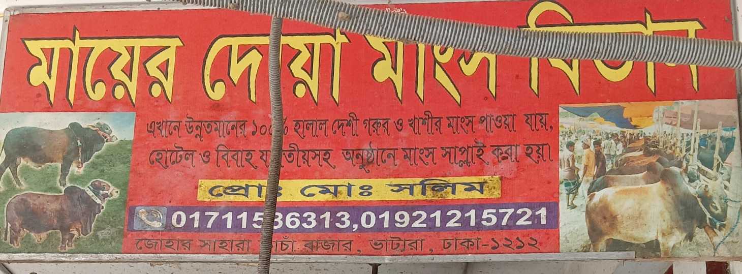 Mayer Dua Mangsho Betan
