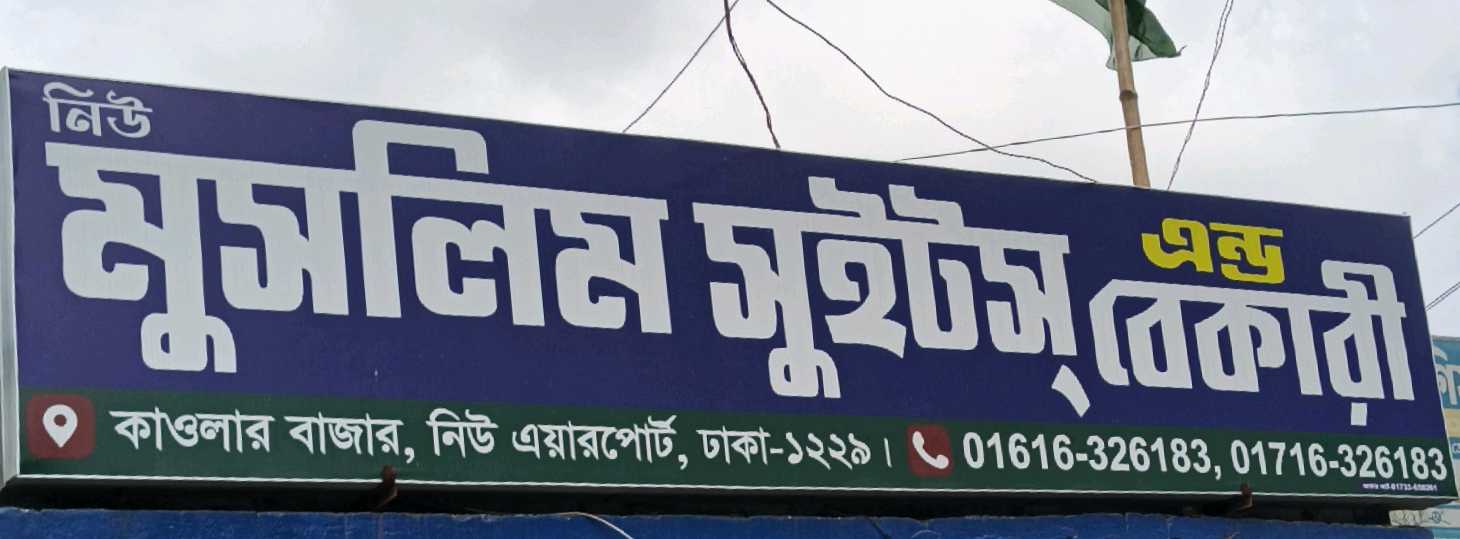 New Muslim Sweets And Bakery