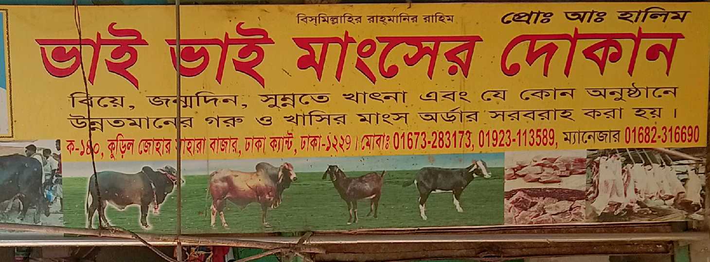 Bhai Bhai Mangsher Dukan