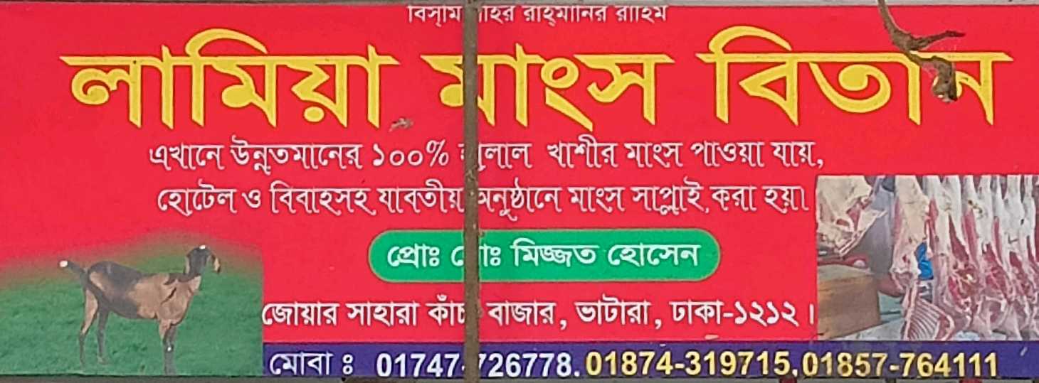 Lamiya Mangsho Betan
