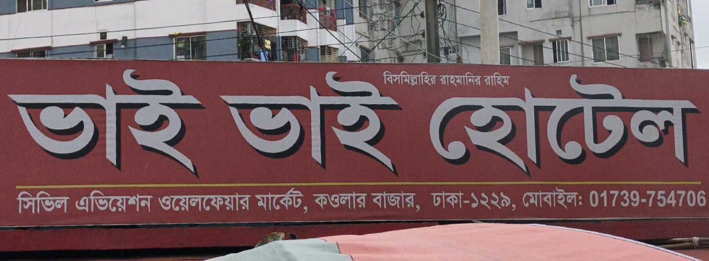 Bhai Bhai Hotel