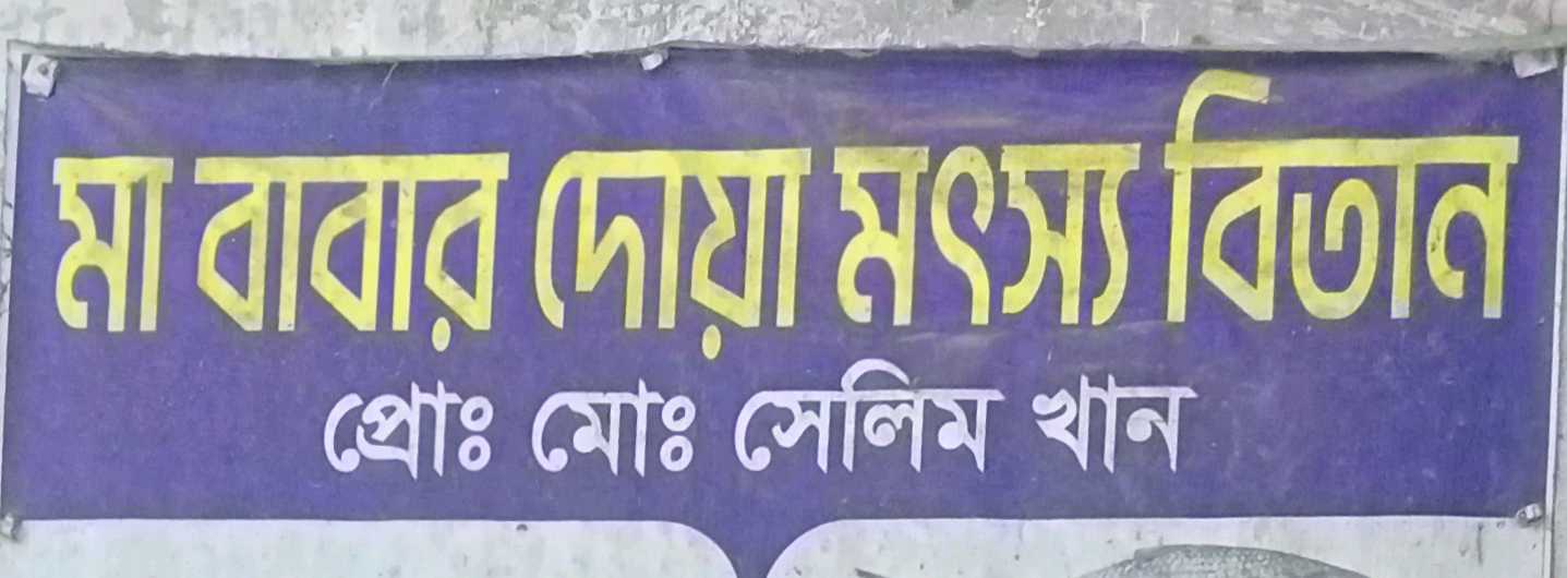 Ma Babar Dua Motsho Betan