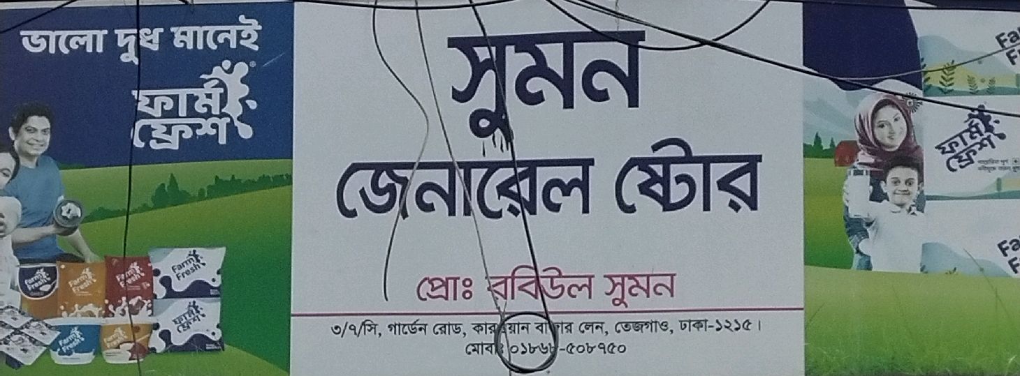 Sumon General Store