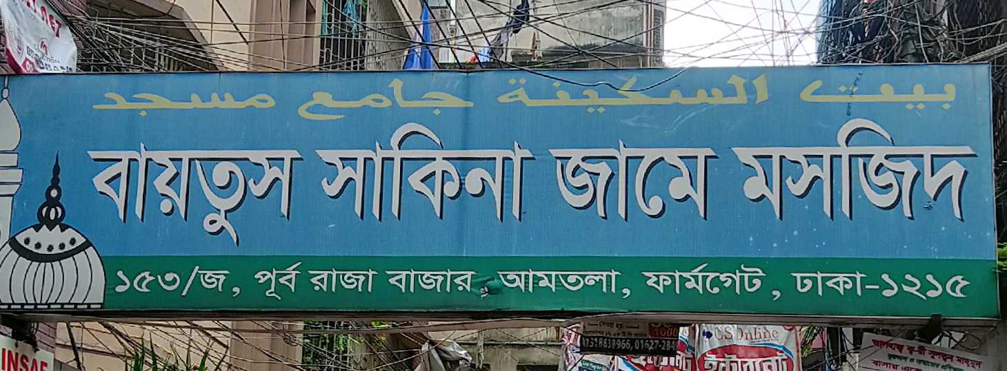 Baitus Sakina Jame Mosque