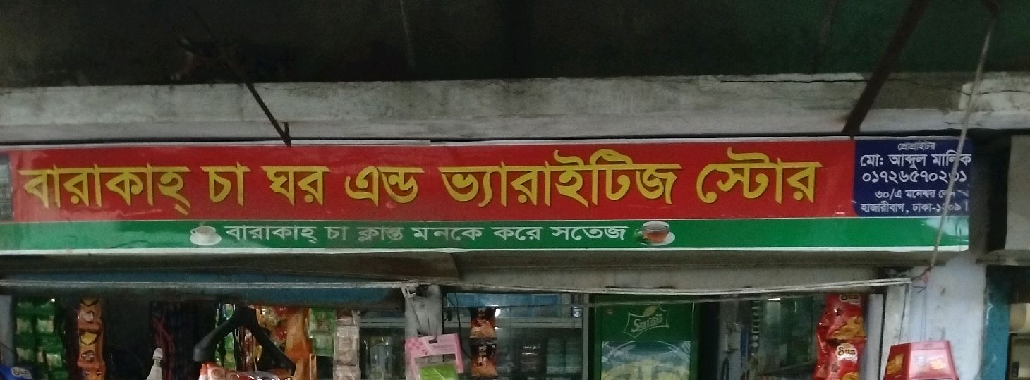 Barakah Cha Ghar And Varieties Store