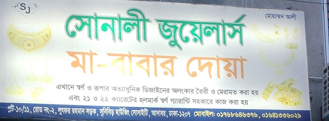 Sonali Jewellers Ma-Babar Doa