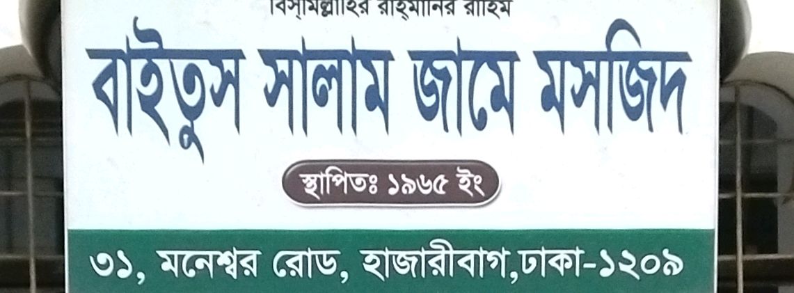 Baitus Salam Jame Mosjid