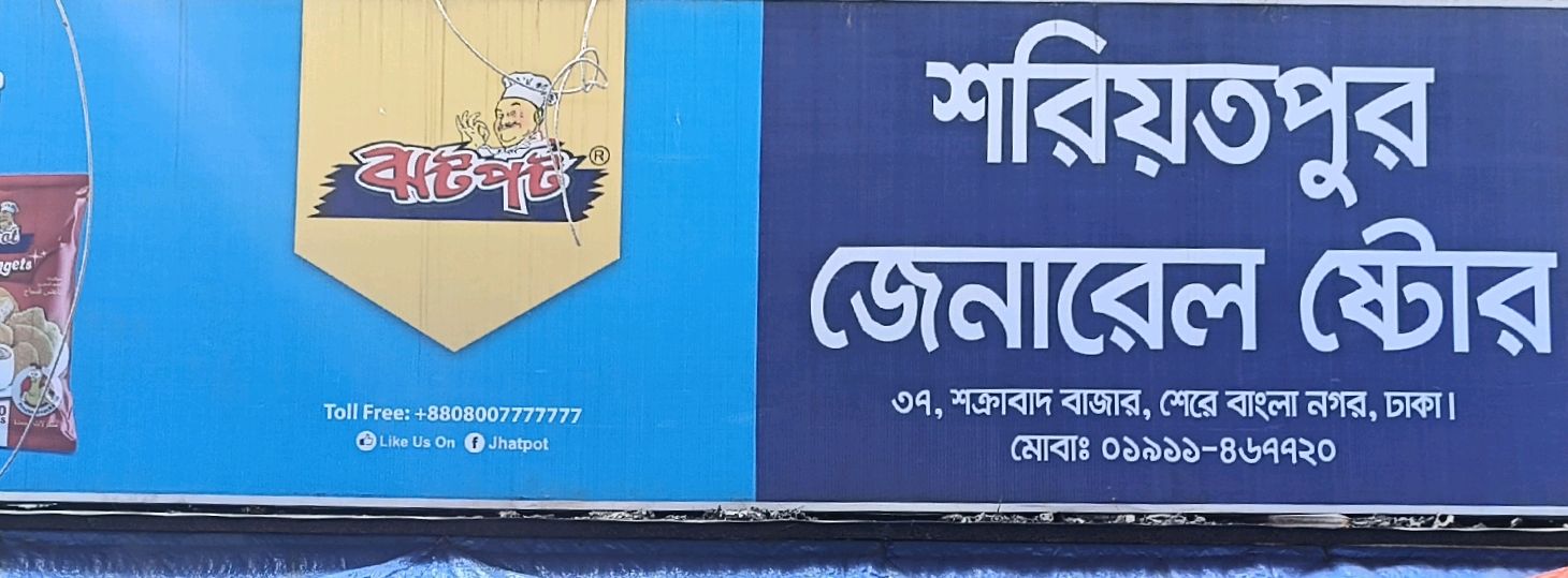 Sharitpur General Store