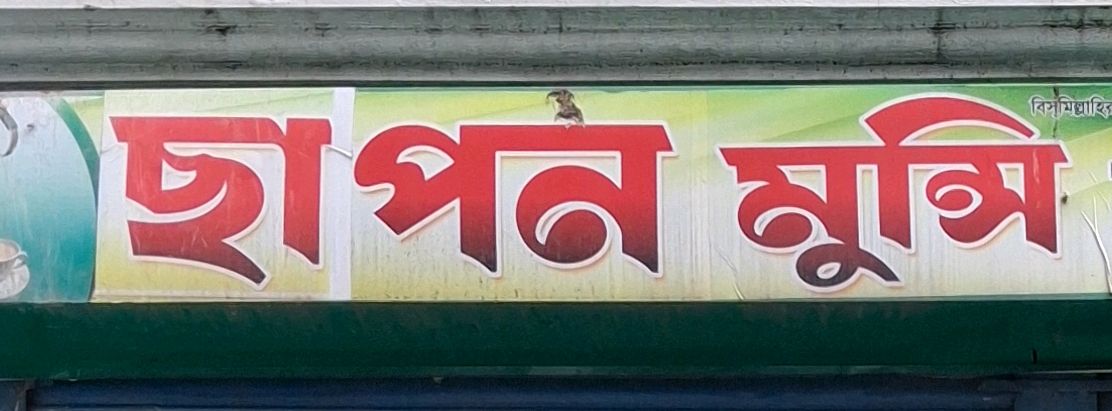 Chapon Munshi