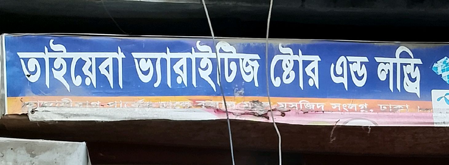 Taiyyeba Varieties Store & Laundry