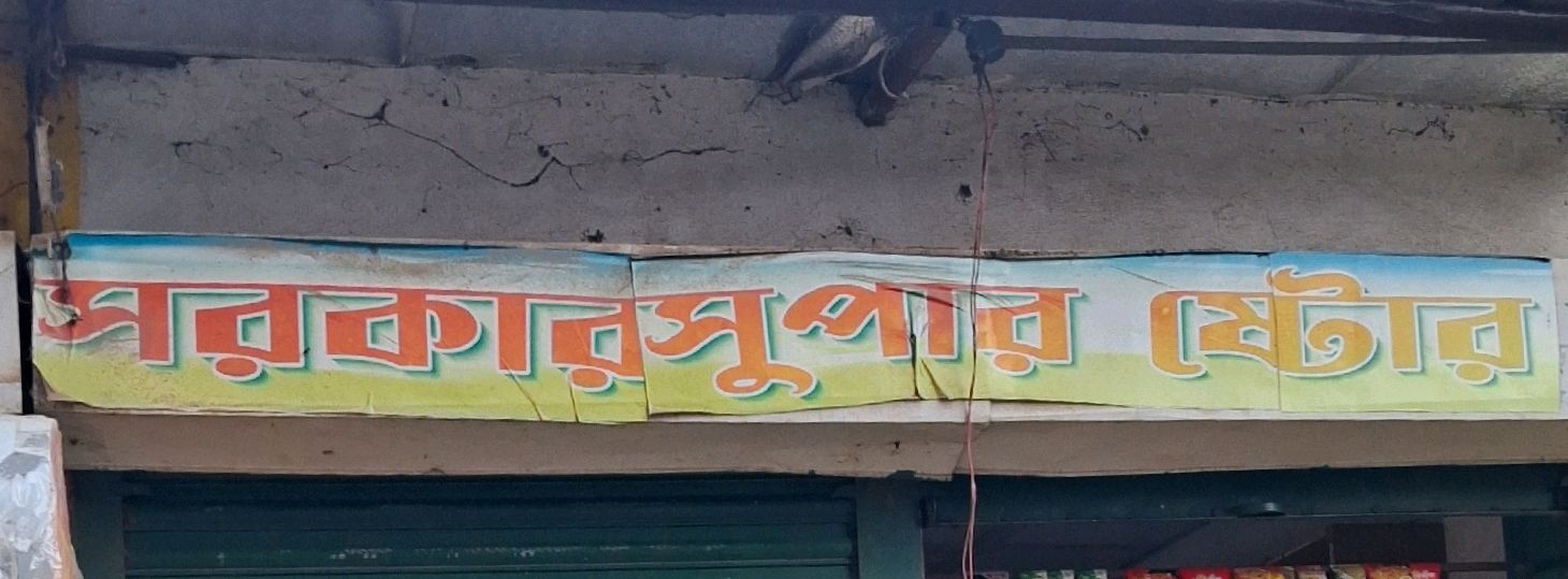 Sorkar Super Store
