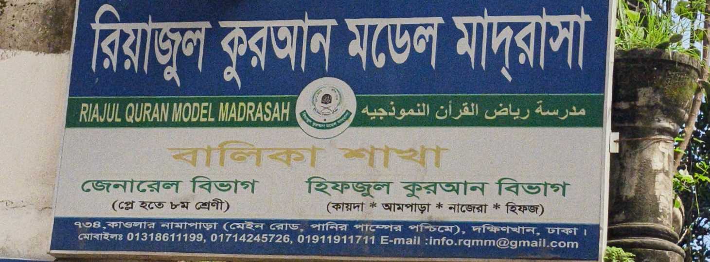 Riazul Quran Model Madrasha