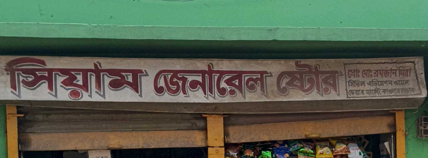 Siam General Store