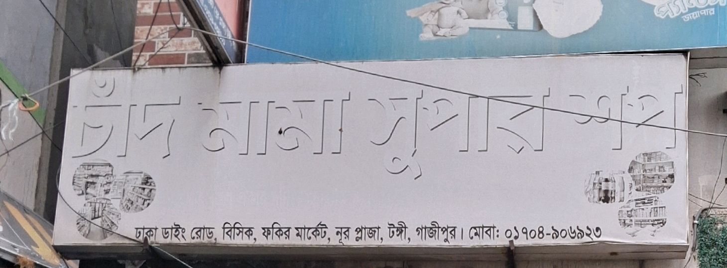 Chand Mama Super Shop