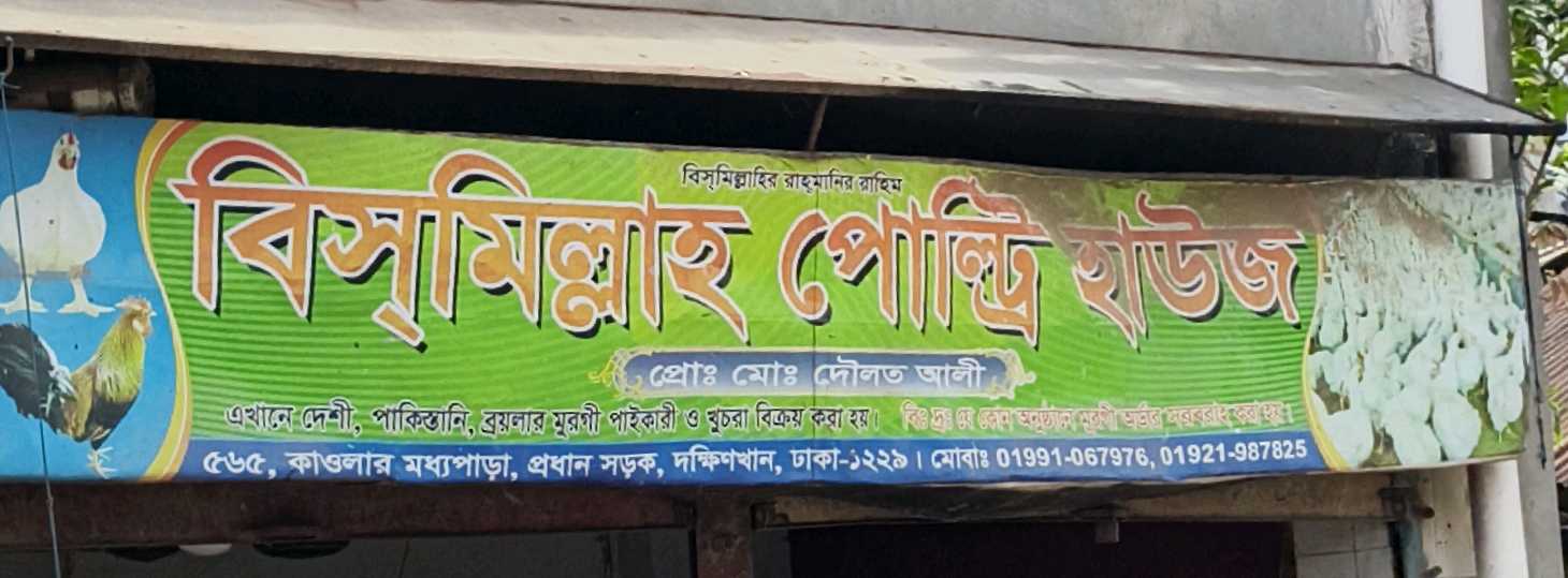 Bismillah Poultry House