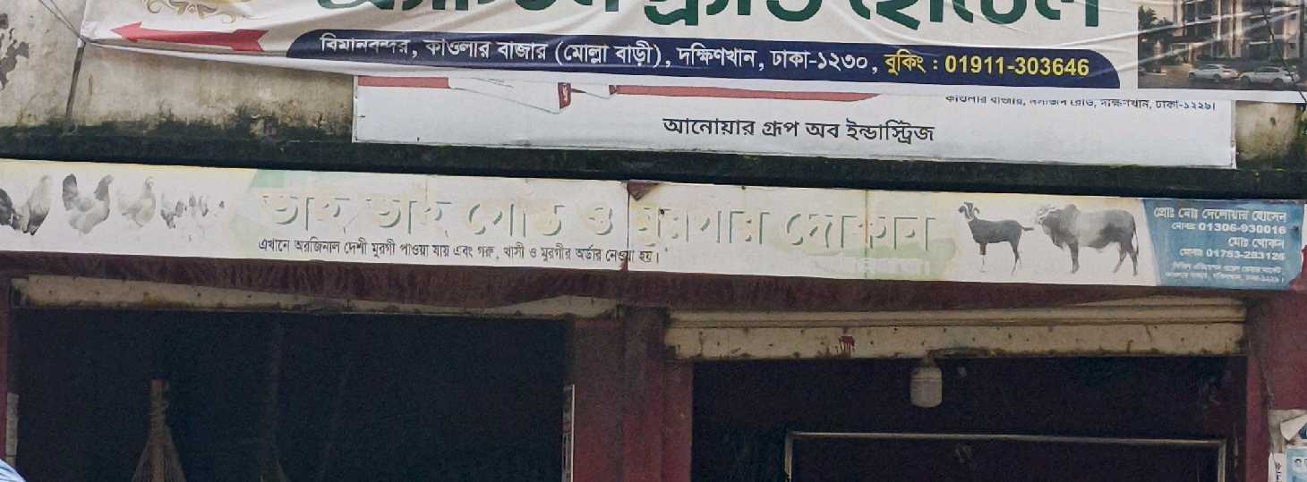 Bhai Bhai Gusto O Murgir Dokan