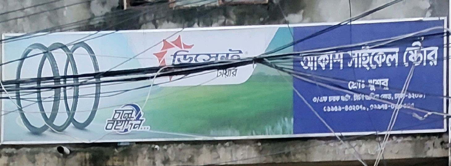 Akash Cycle Store