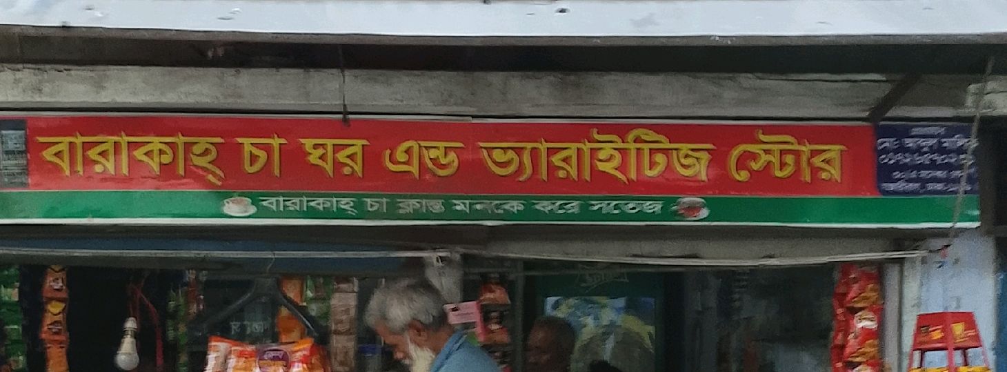 Barakah Tea House & Variety Store