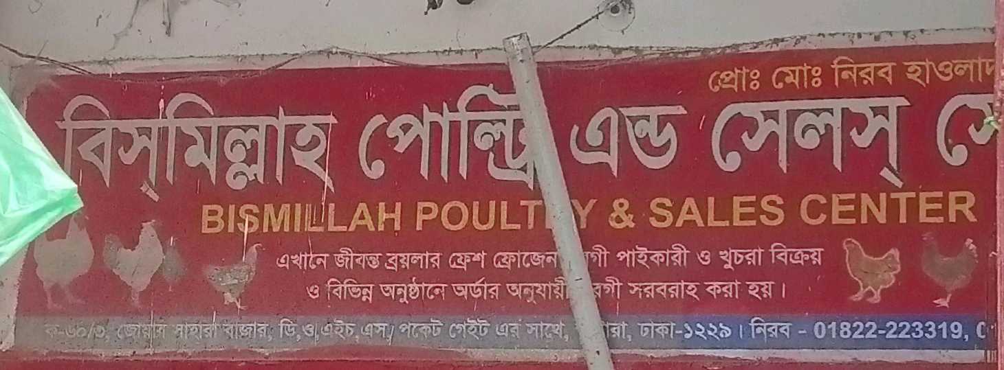 Bismillah Poultry And Sales Center