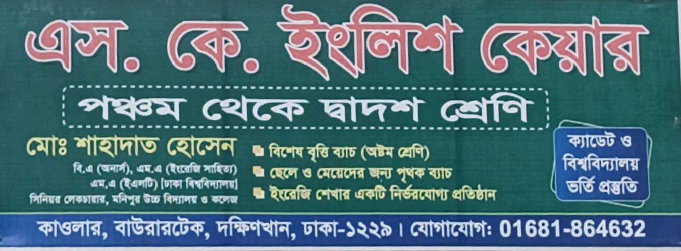 S.K English Care