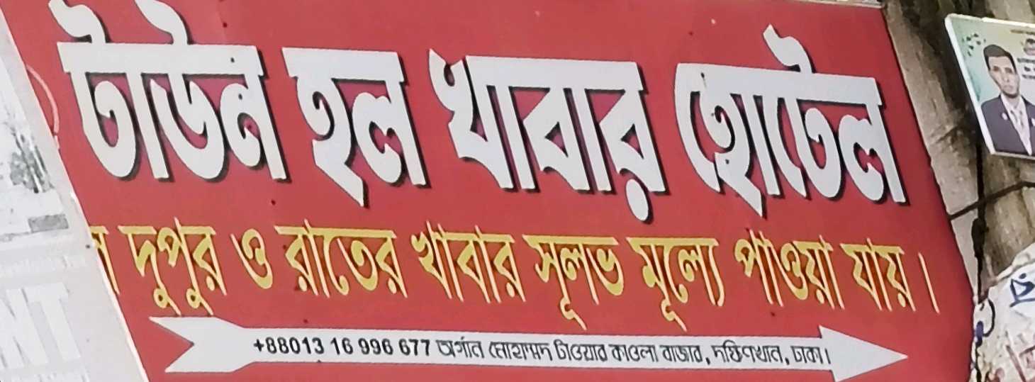 Town Hall Khabar Hotel