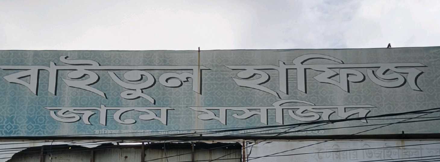 Baitul Hafiz Jame Mosque