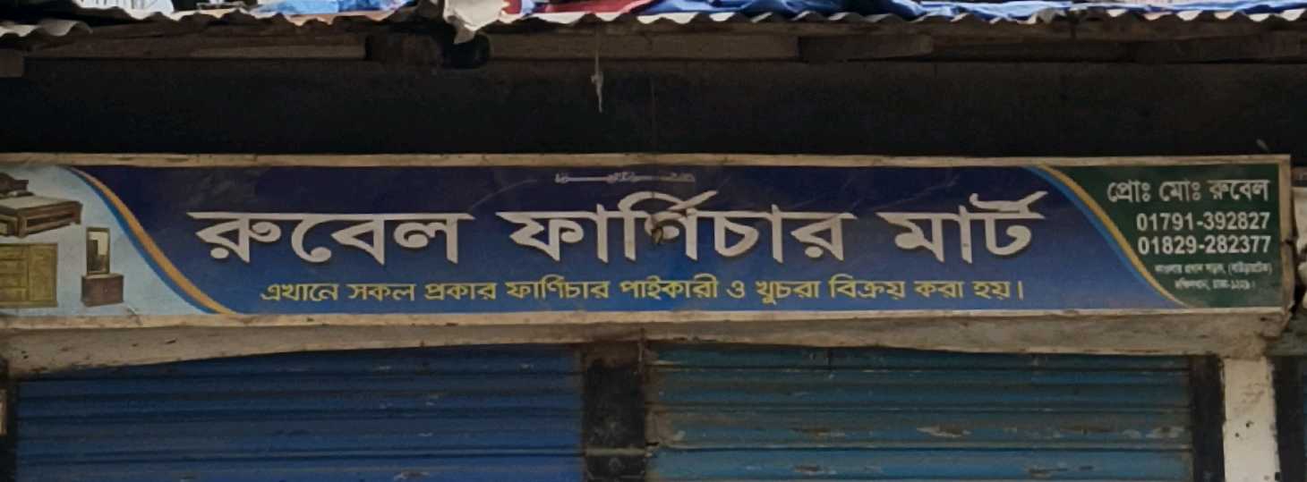 Rubel Furniture Mart