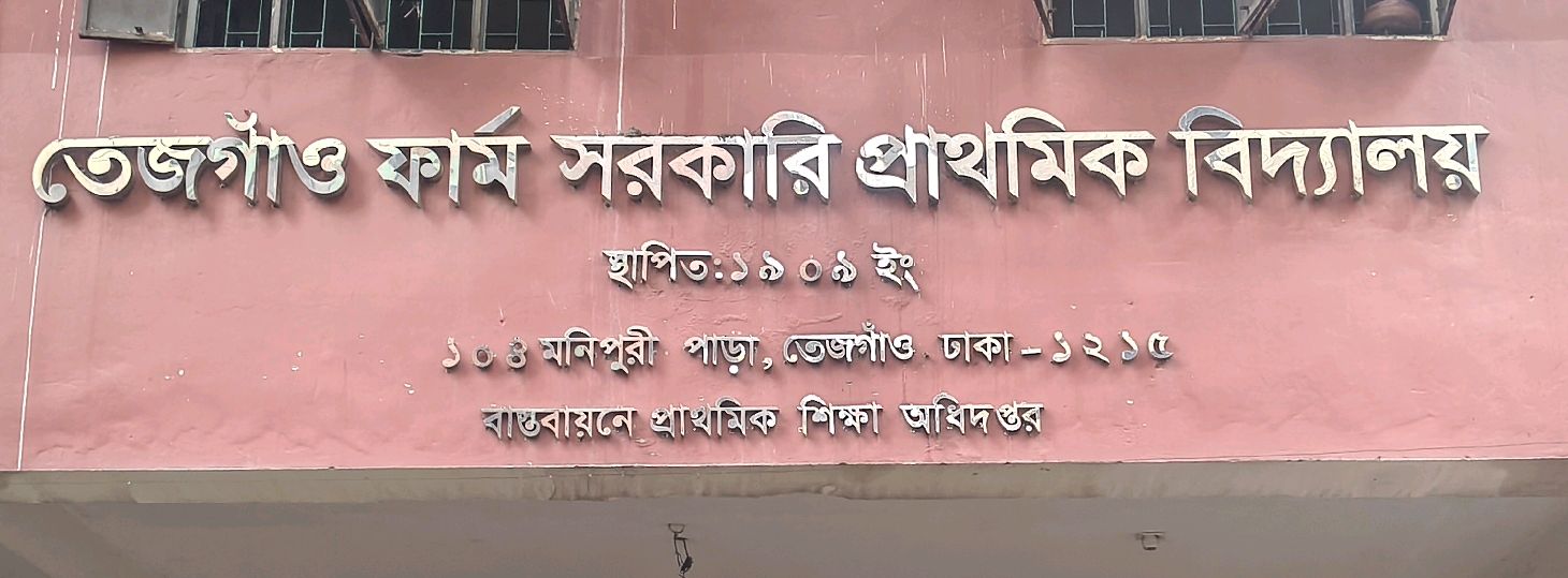 Tejgaon Pharm Government Primary School