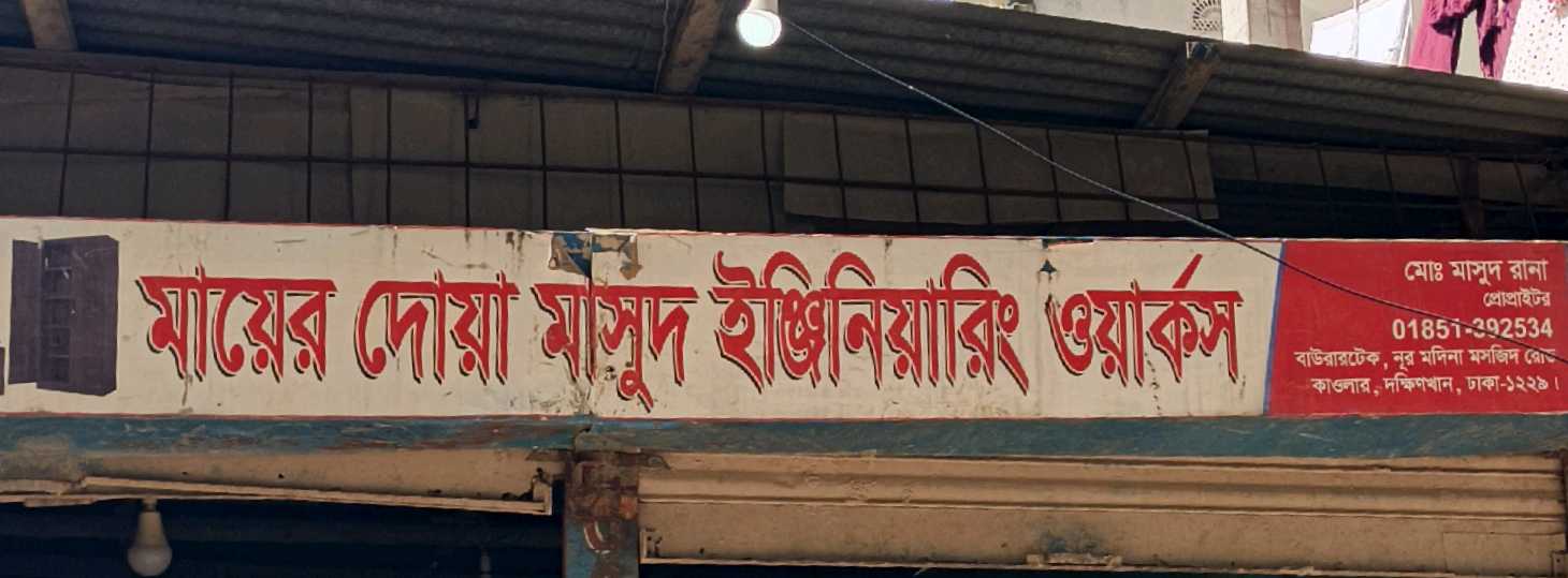 Mayer Dua Masud Engineering Works