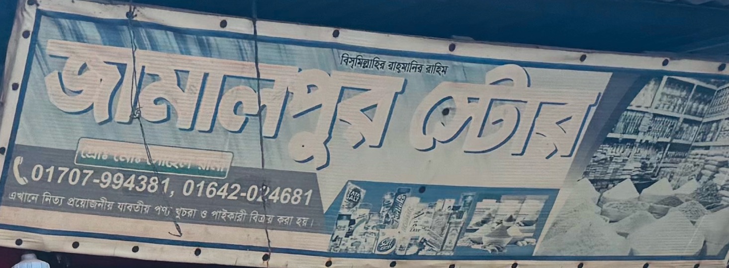 Jamalpur Store
