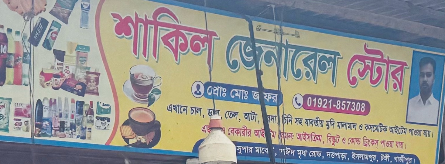 Shakil General Store