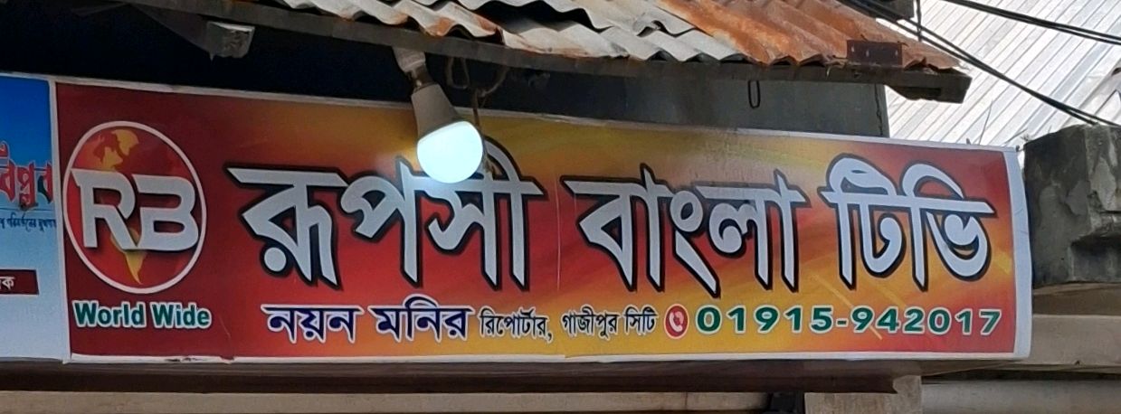 Ruposhi Bangla TV